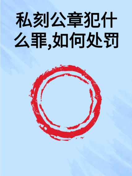 私刻公章罪构成要件