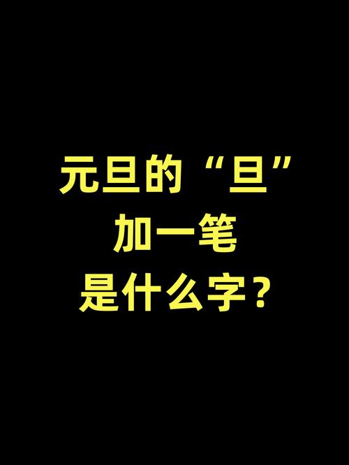 旦加一笔大全截图