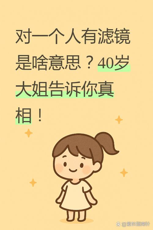 对一个人有滤镜