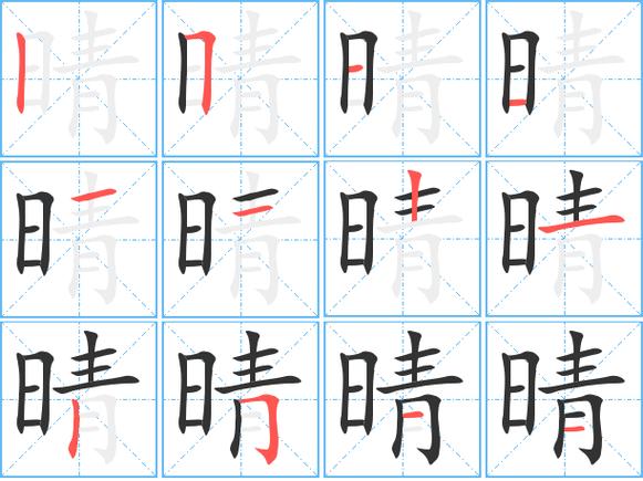 “晴”繁体字怎么写图标