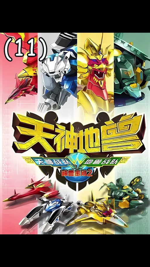 神兽金刚2的剧情介绍