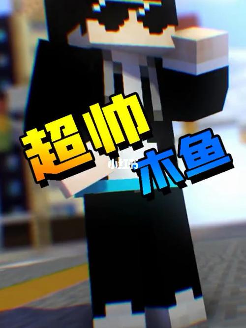 我的世界木鱼真人照片截图