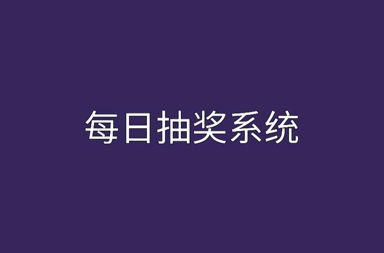 每日抽奖系统截图