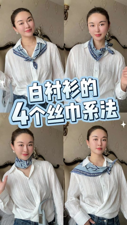 正方形丝巾的18种系法