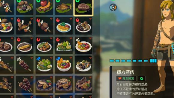 塞尔达 精力料理缩略图