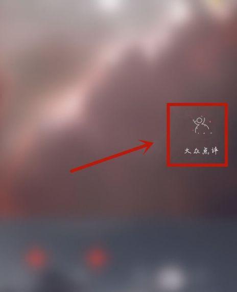 如何在大众点评看自己的评论图标
