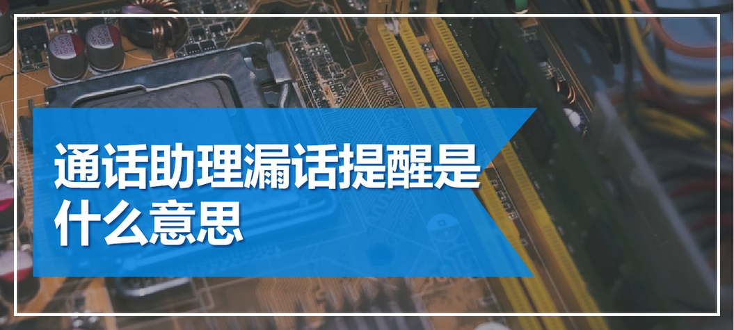 通信助理漏话提醒什么原因