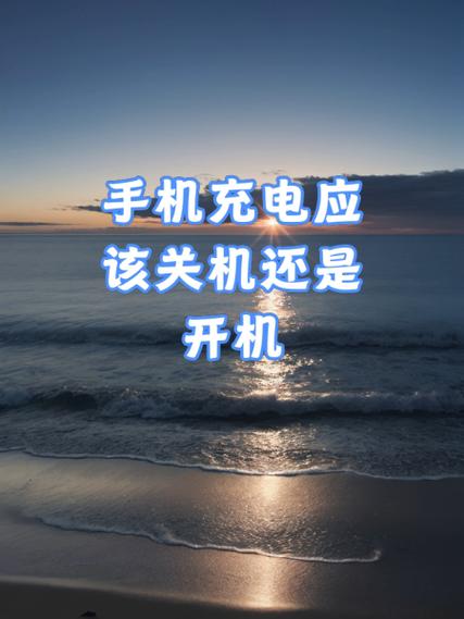 苹果手机关机了充电多久才能开机