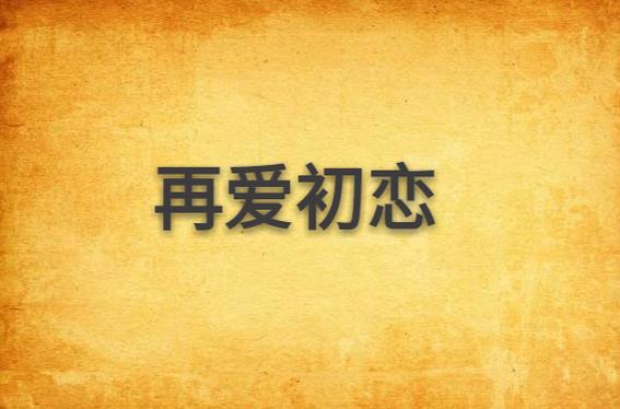 妻子再次爱上初恋