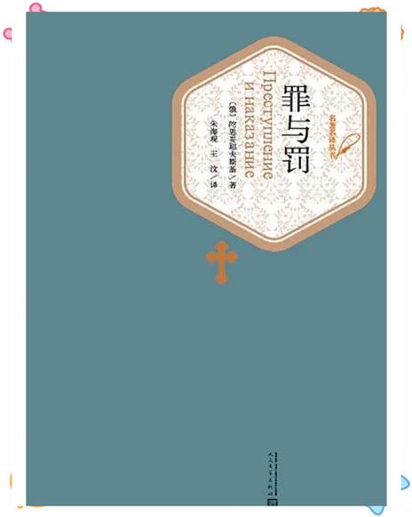 万四与罪与罚的关系