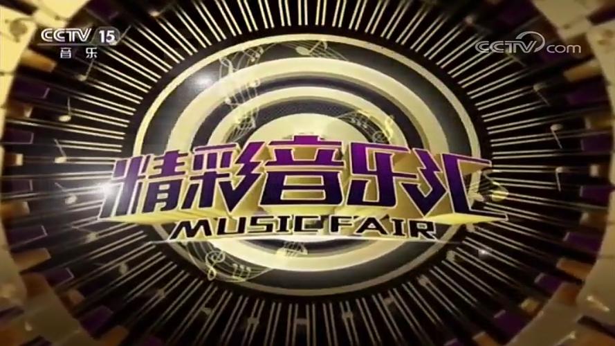 cctv15精彩音乐汇