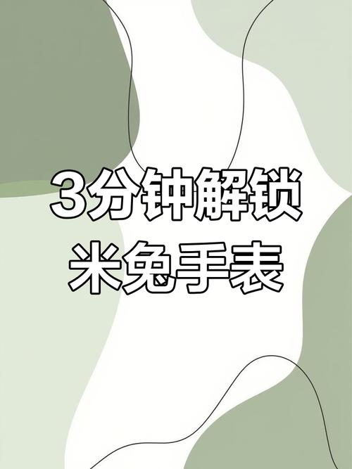 米兔怎么解绑
