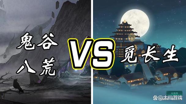 觅长生和鬼谷八荒哪个好玩截图