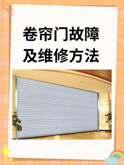 电动卷帘门故障及维修方法