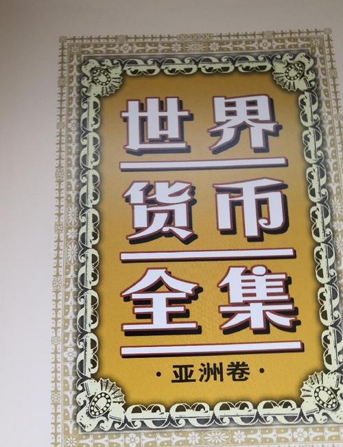 世界货币排行榜