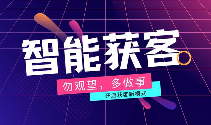 互联网获客平台