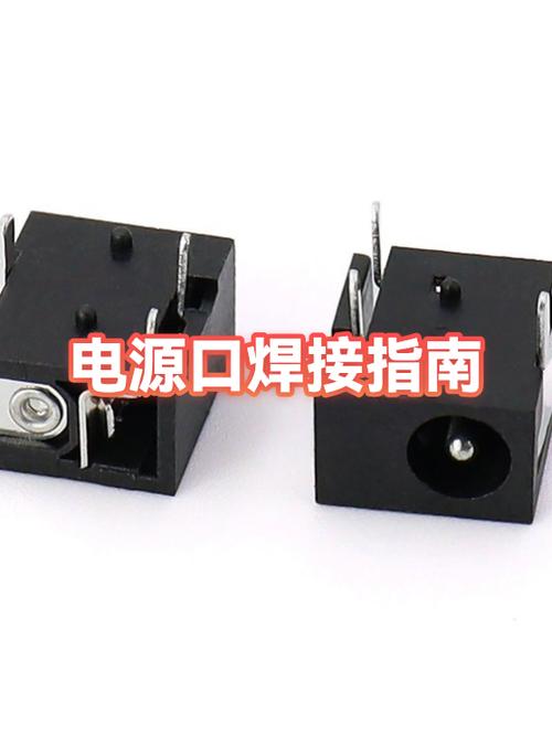 dc电源插座正负极焊接缩略图