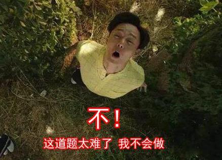 这题我不会表情包图标