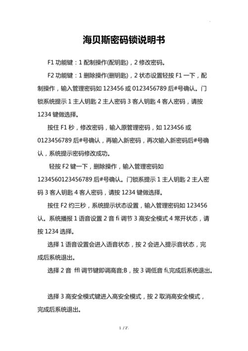 富新密码锁设置说明书