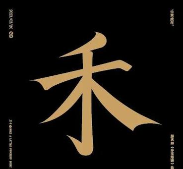 穗字最忌讳三种人图标