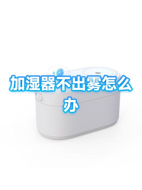 加湿器不出雾气怎么办