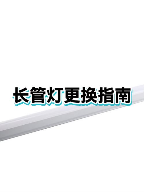 长灯管怎么拆卸更换
