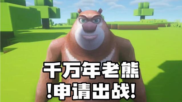 十年老熊申请出战全集