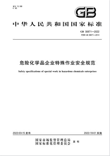 特殊作业规范gb30871-2022