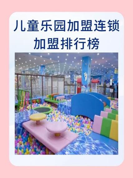 儿童游乐园加盟