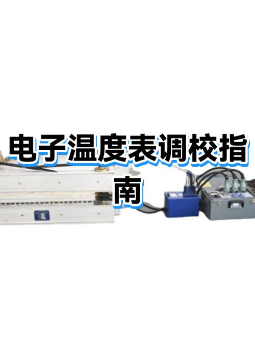 电子温度计怎么校准