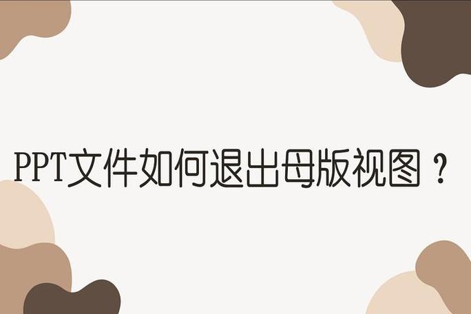 PPT演讲者视图退出方法
