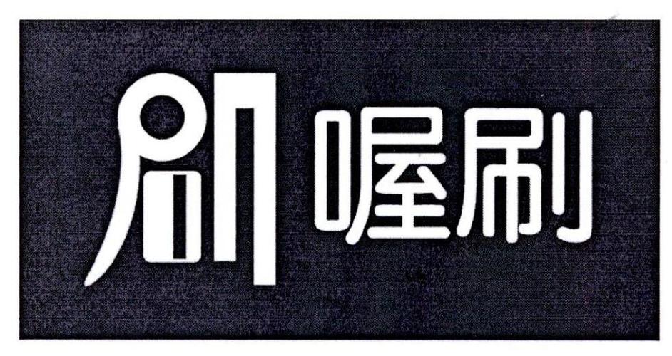 喔刷官网新版本下载app截图