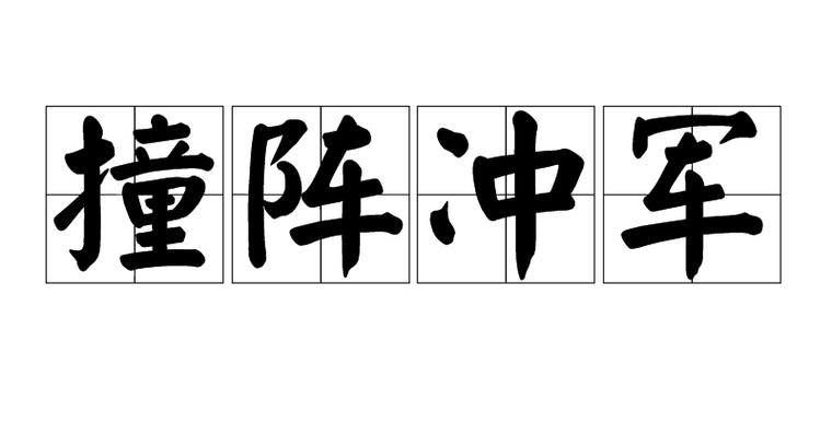 带撞的成语