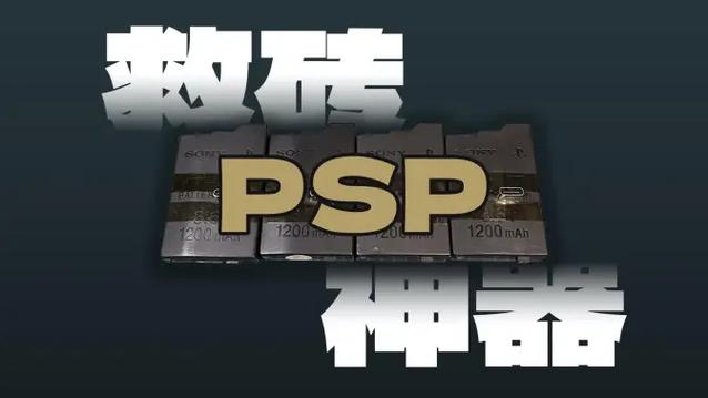 psp救砖缩略图