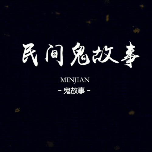 民间故事会