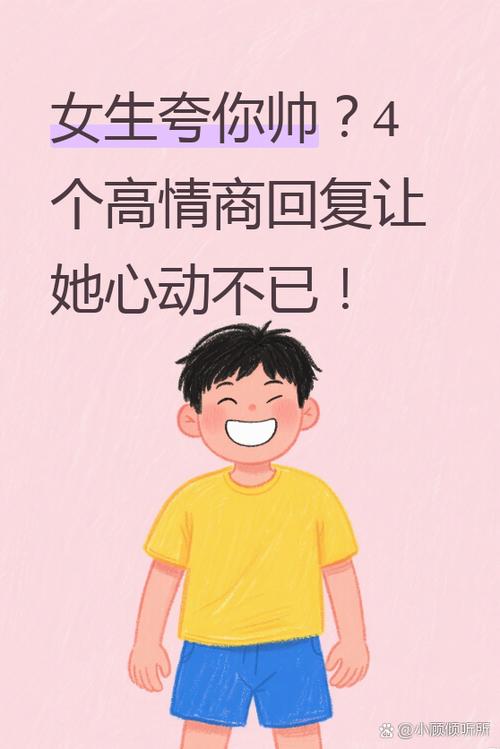 女生夸你帅高情商回复