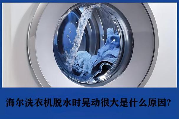 海尔洗衣机晃动的厉害是什么原因