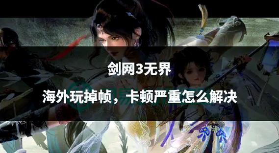 剑网3卡顿掉帧怎么解决
