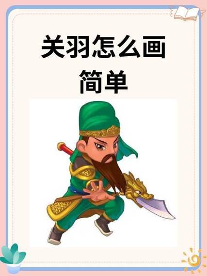 简笔画关羽霸气