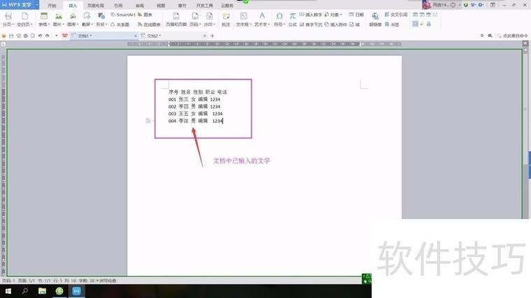 wps文字文稿里怎么弄四线三格