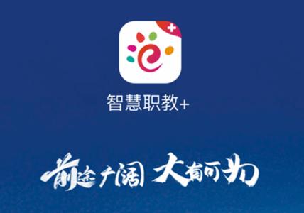 智慧职教下载app