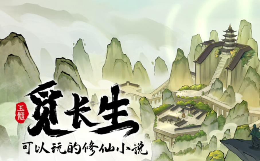 觅长生完美四锻元婴