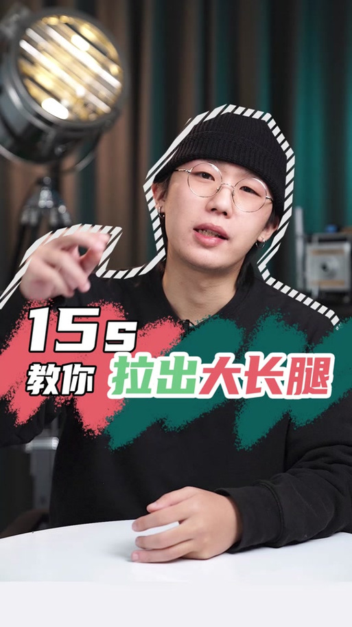 剪映视频拉长腿缩略图