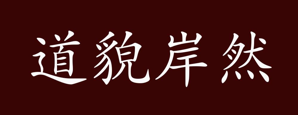 道貌岸然的反义词