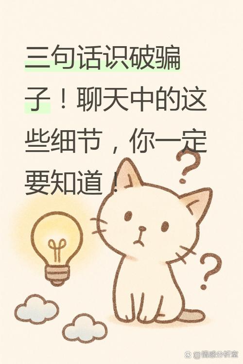 怎么从聊天看出是骗你