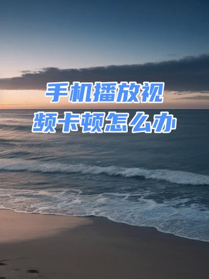手机上所有视频无法播放怎么办缩略图