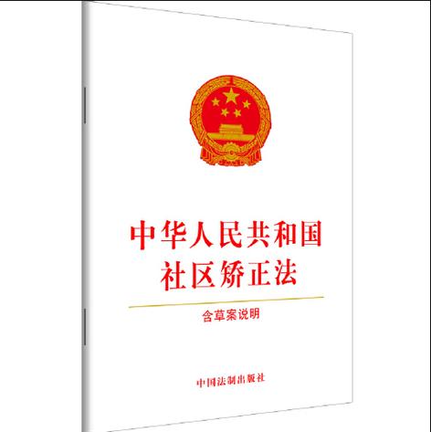 社区矫正法2026最新版