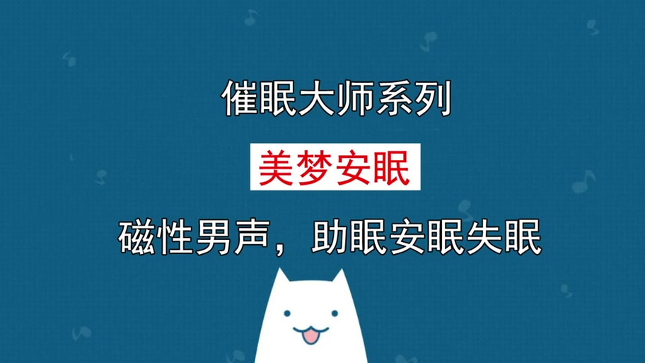 催眠大师催眠曲mp3图标