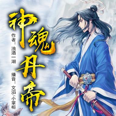 神魂丹帝图标