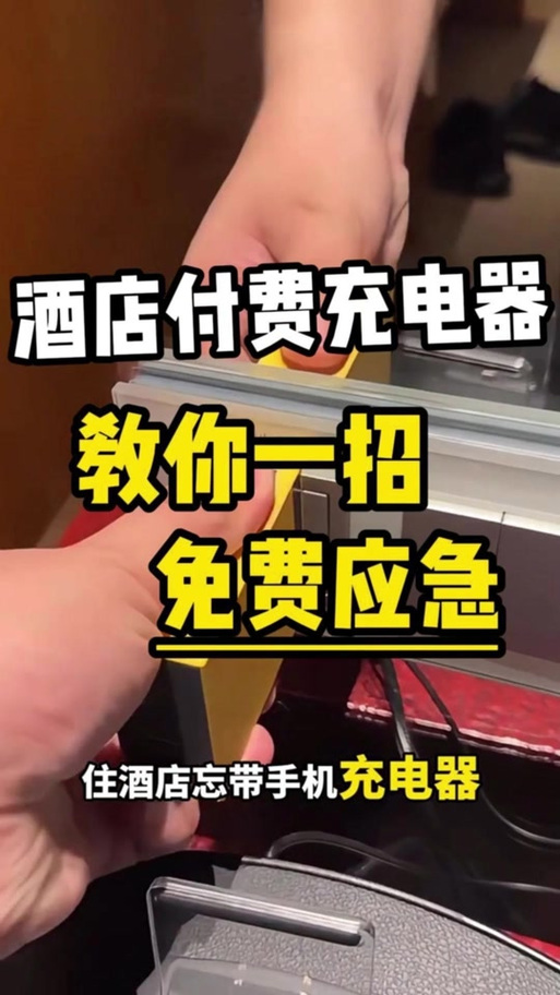 中曼速充酒店充电器破解